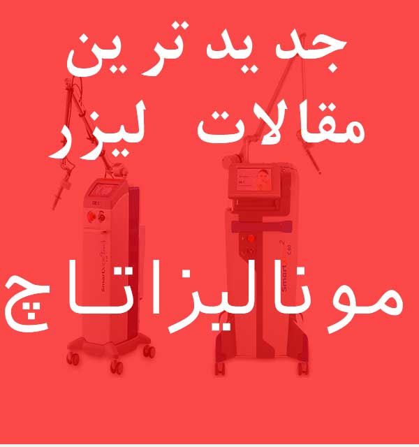 جدیدترین مقاله لیزر مونالیزا