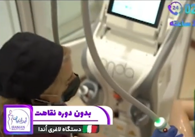 دستگاه لاغری اوندا کول ویو در کلینیک ایرانیان