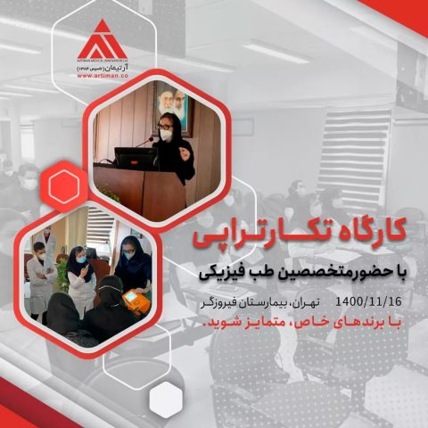 کارگاه تکارتراپی با حضور متخصصین طب فیزیکی ۱۴۰۰/۱۱/۱۶ بیمارستان فیروزگر
