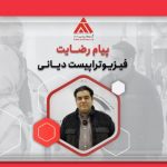 صحبت های اقای دکتر دیانی مدیریت محترم کلینیک فیزیوتراپی دیانی درمورد همکاری با ارتیمان ✅️ INDIBA ✅️ HIRO 3.0 ✅️M6 laser ✅️🆕️M8 laser