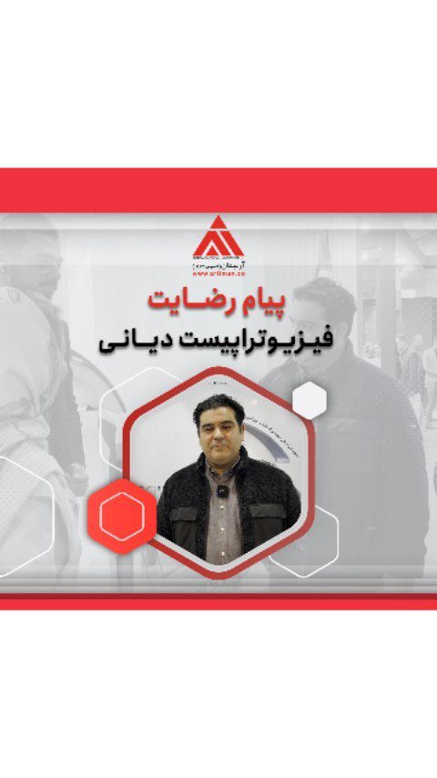 صحبت های اقای دکتر دیانی مدیریت محترم کلینیک فیزیوتراپی دیانی درمورد همکاری با ارتیمان ✅️ INDIBA ✅️ HIRO 3.0 ✅️M6 laser ✅️🆕️M8 laser