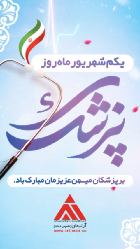 یکم شهريور، زاد روز حکیم بوعلی سینا و روز پزشک بر تمام پزشکان مبارک باد