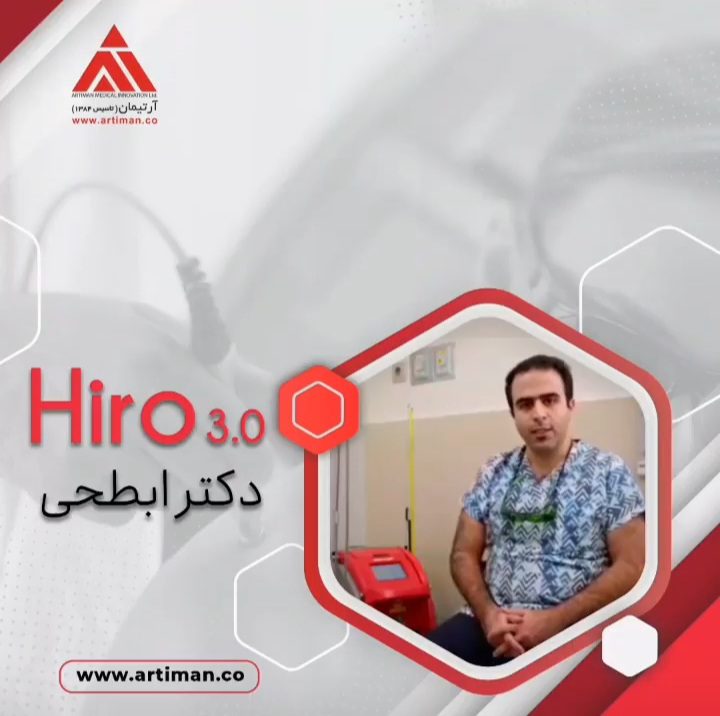 دستگاه HIRO 0.3 در کلینیک دکتر ابطحی