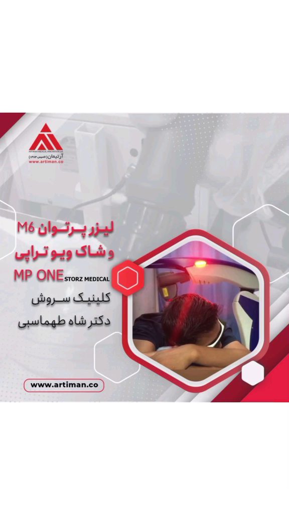 نصب لیزر M6 از کمپانی ASA LASER و دستگاه شاک ویوتراپی MP ONE از کمپانی STORZ MEDICAL در کلینیک سروش مشهد اقای دکتر علیرضا شاه طهماسبی