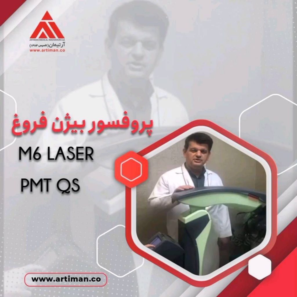برندهای ارتیمان در کلینیک اقای پروفسور بیژن فروغM6 laser&PMT QS from ASA LASER
