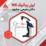 دستگاه لیزر پر توان و تمام رباتیکM6ASA LASER در فیزیوتراپی دکتر رحیمی مشهد