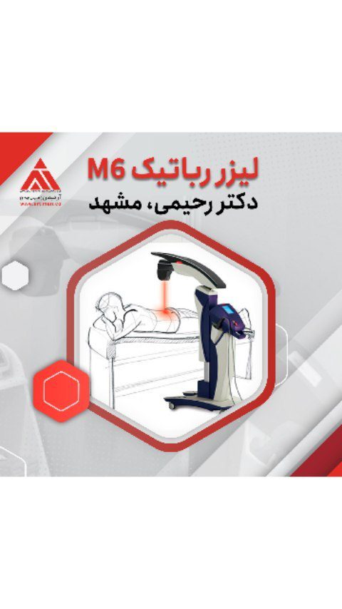 دستگاه لیزر پر توان و تمام رباتیکM6ASA LASER در فیزیوتراپی دکتر رحیمی مشهد