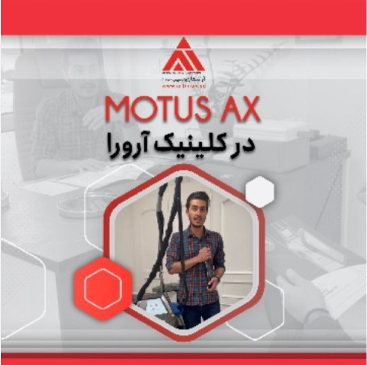 مصاحبه با اقای دکتر محمدی دستگاه لیزر :MOTUS AX در کلینیک آرورا
