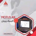 لیزر الکساندرایت MOTUS AX از کمپانی بزرگ DEKA در کلینیک پرنیان شیراز