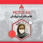 نظر خانم دکتر آیدا ورقائی متخصص پوست از اردبیل درمورد همکاری با ارتیمان و دستگاه لیزر MOTUS AX