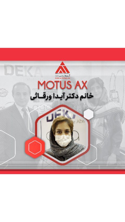 نظر خانم دکتر آیدا ورقائی متخصص پوست از اردبیل درمورد همکاری با ارتیمان و دستگاه لیزر MOTUS AX