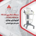 دستگاه شاک ویوتراپی MP100 STORZ MEDICAL در فیزیوتراپی بهاران، قم خانم دکتر شیخ الشعاعی