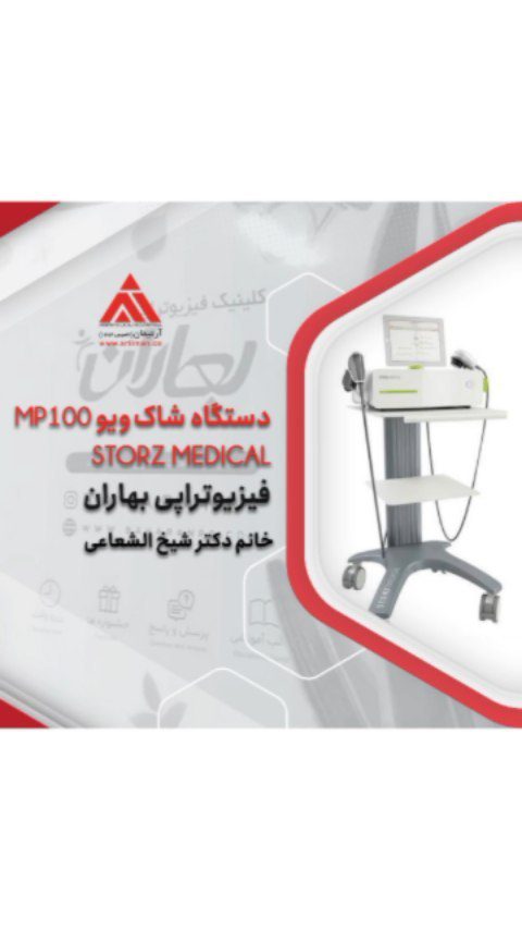 دستگاه شاک ویوتراپی MP100 STORZ MEDICAL در فیزیوتراپی بهاران، قم خانم دکتر شیخ الشعاعی