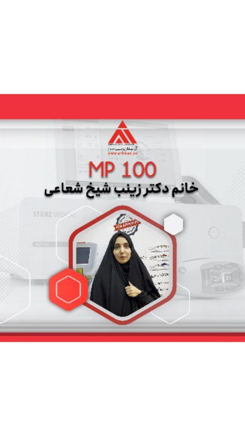 پیام رضایت فیزیوتراپیست زینب شیخ شعاعی کلینیک فیزیوتراپی بهاران قم دستگاه MP100 از کمپانی سوئیسی STORZ MEDICAL