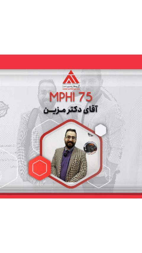 صحبت های فیزیوتراپیست اقای دکتر سعید مزین درمورد همکاری با آرتیمان و دستگاه لیزر Mphi75