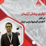 نواوری پزشکی ارتیمان در کنار انجمن فیزیوتراپی ایران