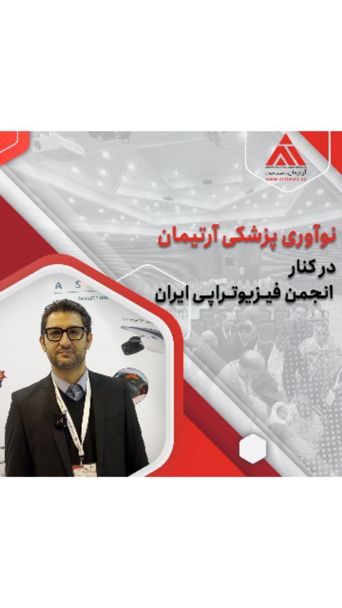 نواوری پزشکی ارتیمان در کنار انجمن فیزیوتراپی ایران