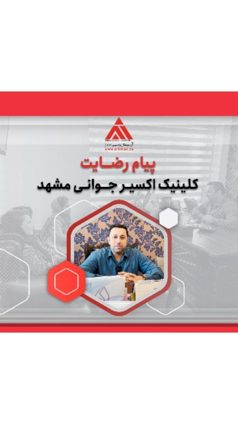 صحبت های اقای حسین سلیم مدیریت محترم کلینیک اکسیر جوانی مشهد درمورد همکاری با ارتیمان MOTUS AY FRAXELLASER SMARTXIDE VASER LiPO