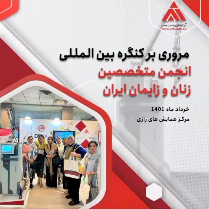 مروری بر کنگره ی بین المللی انجمن متخصصین زنان و زایمان ایران