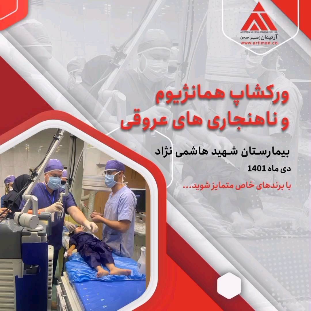 برگذاری ورکشاپ همانژیوم و ناهنجاری های عروقی با حضور برترین پزشکان و اساتید ایرانی و روسی جهت کمک به درمان این بیماران دی ماه، ۱۴۰۱ بیمارستان هاشمی نژاد