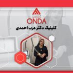 دستگاه لاغری ONDA در کلینیک دکتر عرب احمدی