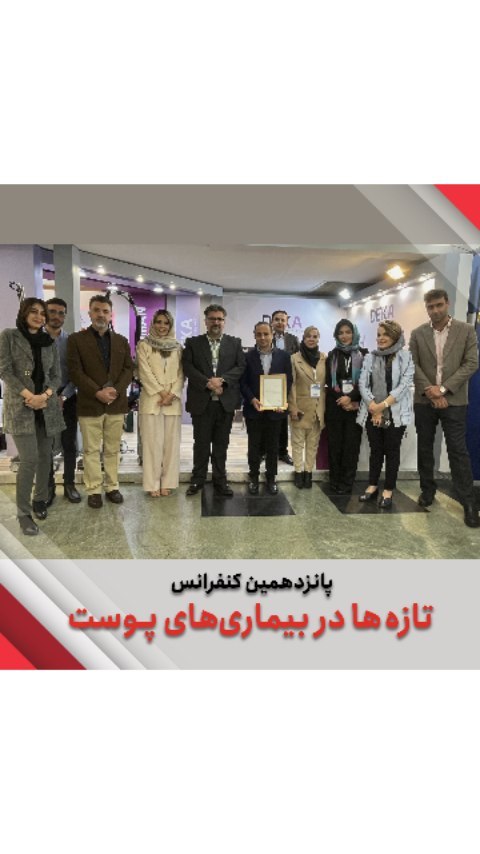 مروری بر پانزدهمین کنگره تازه‌ها در بیماری‌های پوست اردیبهشت ۱۴۰۲