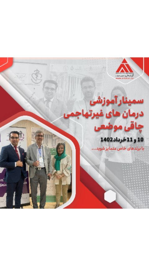 سمینار آموزشی درمان های غیرتهاجمی چاقی موضعی