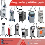 لیست بهترین دستگاههای جوانسازی پوست