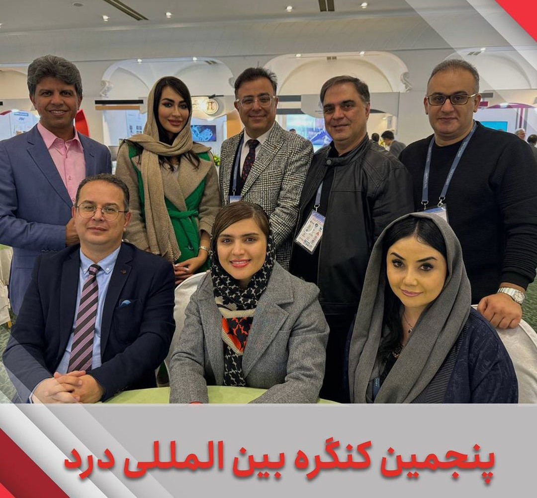 مروری بر پنجمین کنگره بین المللی درد
