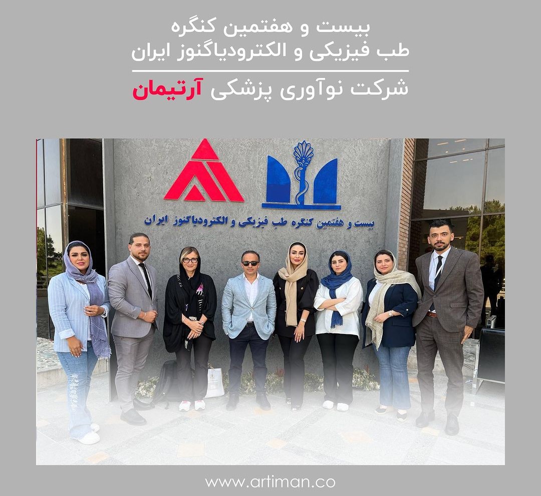 بیست و هفتمیـن کنگـره طب فیـزیکی و الکترودیاگنوز ایران