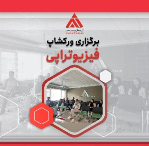 برگزاری ورکشاپ فیزیوتراپی