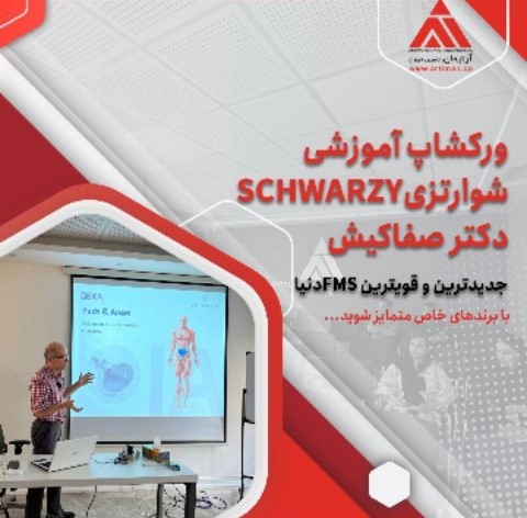 برگزاری ورکشاپ آموزشی شوارتزی