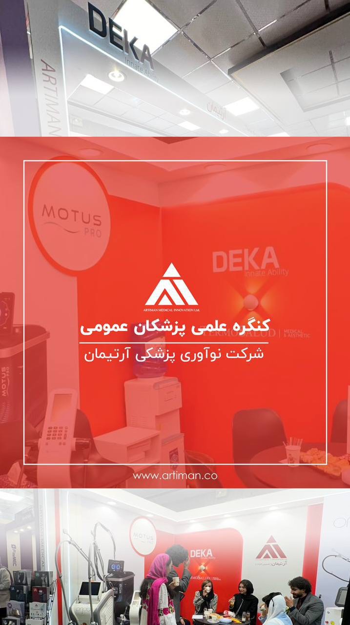 مـروری بر کنگره علمی پزشکان عمومی
