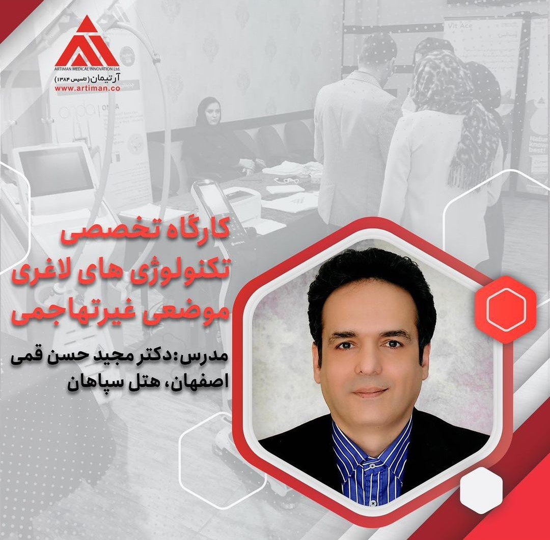 برگزاری کارگاه تخصصی مقدماتی و پیشرفته تکنولوژی‌های لاغری و موضعی غیرتهاجمی