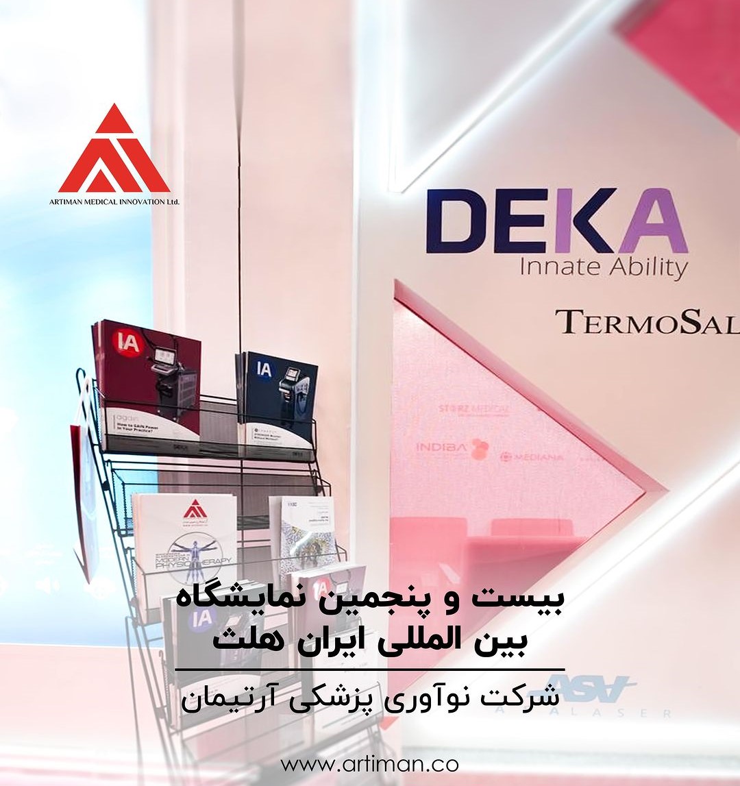 بیست‌و‌پنجمین نمایشگاه بین‌المللی ایــران هلث