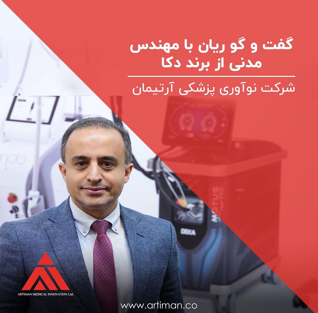 گفت‌و‌گو ریان با آقای مهندس مدنی در حاشیه بیست و پنجمین نمایشگاه ایران هلث