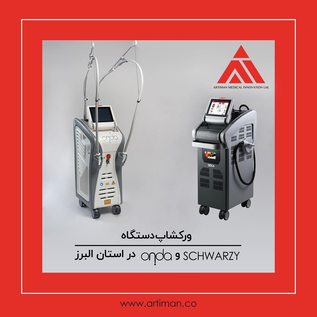برگزاری ورکشاپ دستگاه عضله‌ساز شوارتزی و دستگاه لاغری اوندا