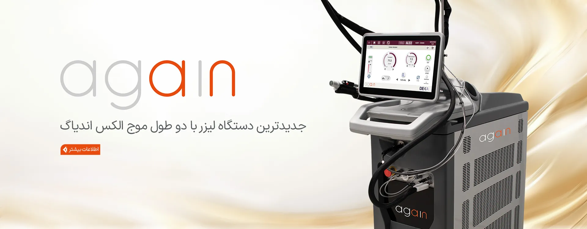 دستگاه لیزر اگین-قوی ترین دستگاه لیزر الکساندرایت دنیا