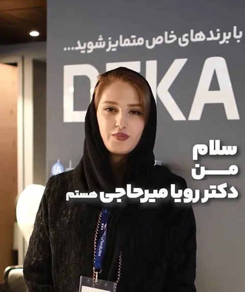 دکتر رویا میرحاجی متخصص پوست و مو