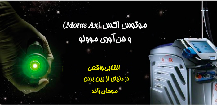 فناووری مووئو دستگاه لیزر موتوس ای ایکس