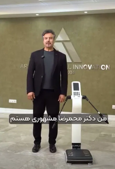 توضیحات دکتر محمدرضا مشهوری در مورد دستگاه بادی آنالایزر